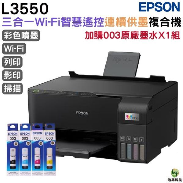 EPSON L3550 三合一Wi-Fi 智慧遙控連續供墨複合機 加購003原廠墨水四色1組1黑 保固2年