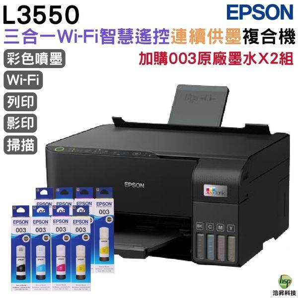 EPSON L3550 三合一Wi-Fi 智慧遙控連續供墨複合機 加購003原廠墨水4色2組送1黑 保固3年