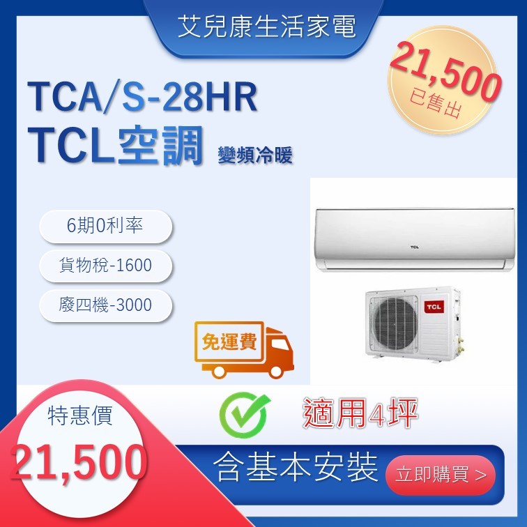 TCL變頻冷暖分離式冷氣TCA-28HR/TCS-28HR