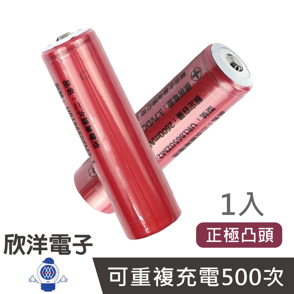 ※ 欣洋電子 ※ 三洋電芯 18650鋰電池 充電式 2600mAh 高容量 1入/凸頭 (UR18650ZM2-1 凸頭)