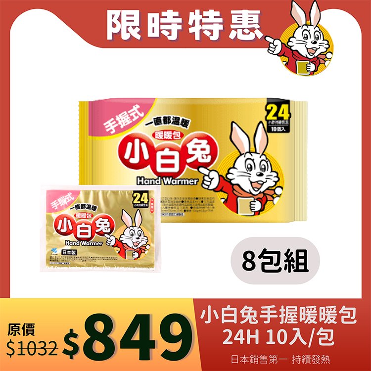 【醫康生活家】小林製藥 小白兔暖暖包(手握式) 24H 10入/包-特惠8包組
