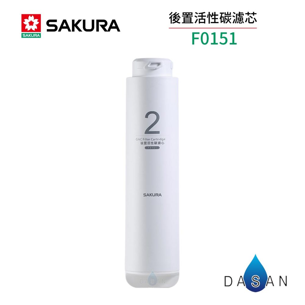 【SAKURA 櫻花】F0151 後置活性碳濾芯 P0230 / P0231 RO淨水器 0151 151