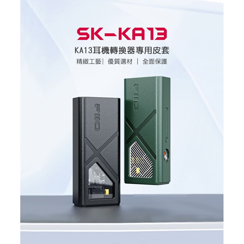 志達電子【FiiO】 KA13隨身型平衡解碼耳機轉換器專用皮套(SK-KA13)