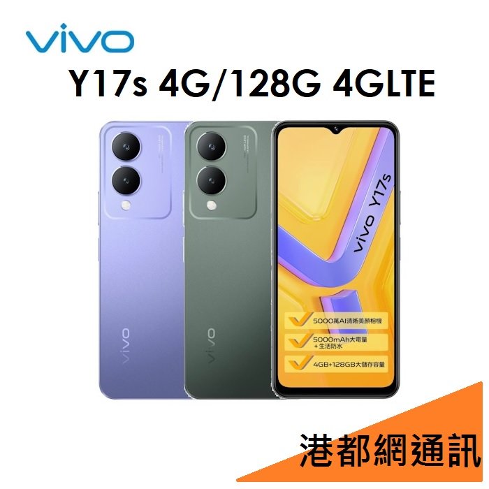 【原廠公司貨】VIVO Y17s 4G/128G 4GLTE 手機