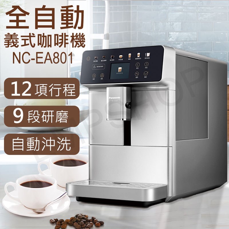 送咖啡豆【國際牌Panasonic】全自動義式咖啡機 NC-EA801