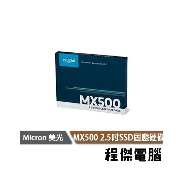 【Micron Crucial 美光】MX500 2T 2.5吋 SSD 固態硬碟 五年保 台灣公司貨『高雄程傑電腦』