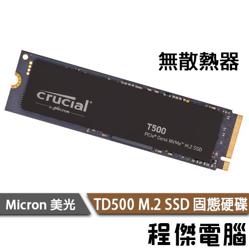 【Crucial 美光】T500 500G M.2 PCIe 無散熱片 M.2 SSD 固態硬碟 五年保『高雄程傑電腦』