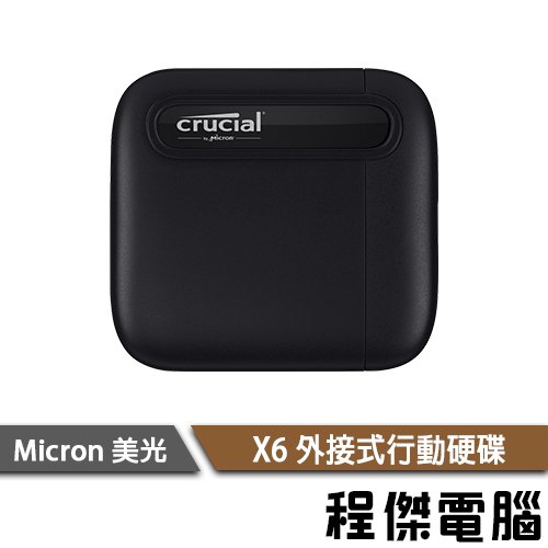 【Micron Crucial 美光】X6 500G 三年保 外接式行動硬碟『高雄程傑電腦』