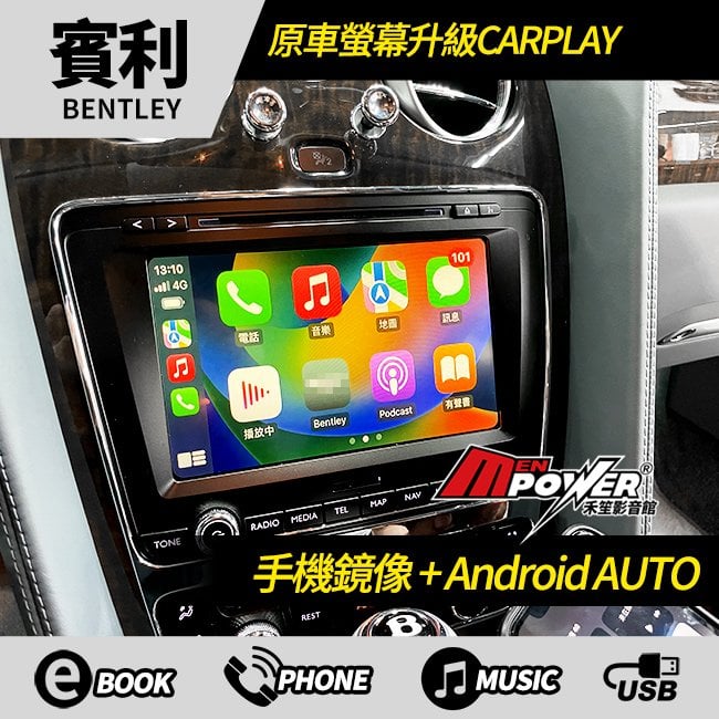 送安裝 Bentley 賓利 原廠螢幕升級Carplay+安卓AUTO+手機鏡像 禾笙影音館