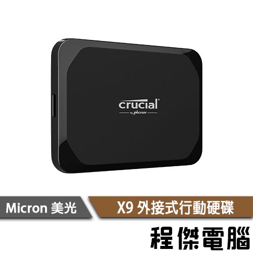 【Micron Crucial 美光】X9 1T 三年保 外接式行動硬碟 PSSD Gen2『高雄程傑電腦』