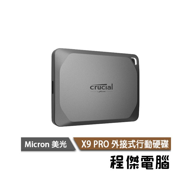 【Micron Crucial 美光】X9 PRO 2T 五年保 外接式行動硬碟 PSSD『高雄程傑電腦』
