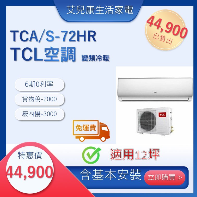 TCL變頻冷暖分離式冷氣TCA-72HR/TCS-72HR
