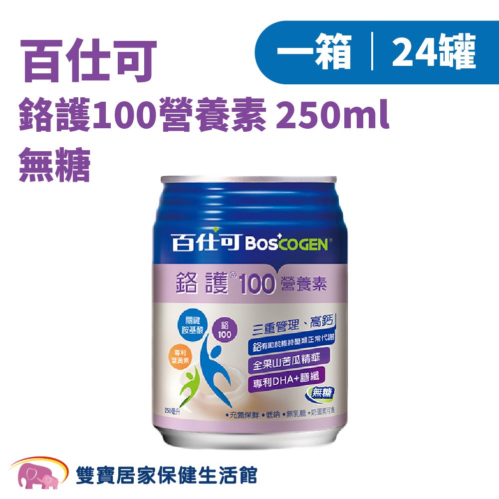 Boscogen百仕可 鉻護100營養素無糖250ml 一箱24罐 奶蛋素 無乳糖 低鈉 高鈣