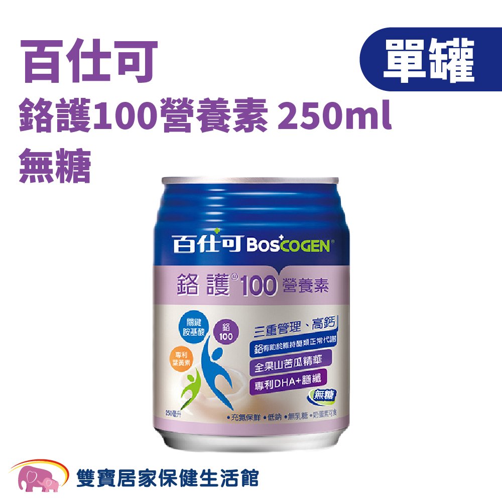 【單罐】Boscogen百仕可 鉻護100營養素無糖250ml/罐 奶蛋素 無乳糖 低鈉 高鈣