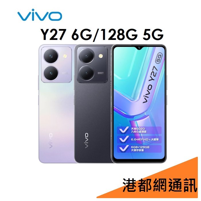 【分期0利率】VIVO Y27 6G/128G 5G 手機