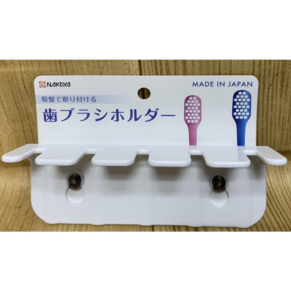 【霏霓莫屬】「訂單需滿99元出貨」日本製 NAKAYA 吸盤式牙刷架 (白款)