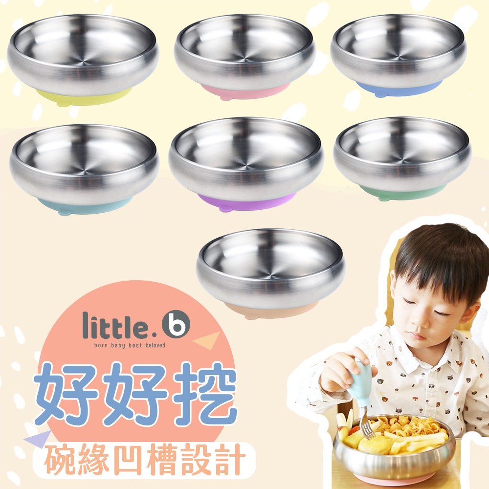 美國 little.b 316 雙層不鏽鋼寬口麥片吸盤碗 吸盤餐盤 寶寶學習碗 兒童學習餐具 多色可選