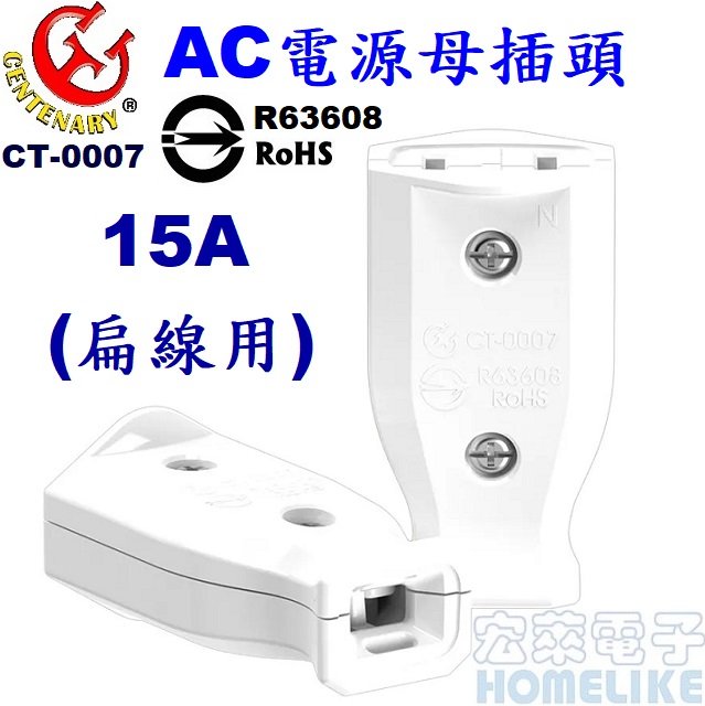 【宏萊電子】CENTENARY CT-0007 AC電源母插頭(扁線用)