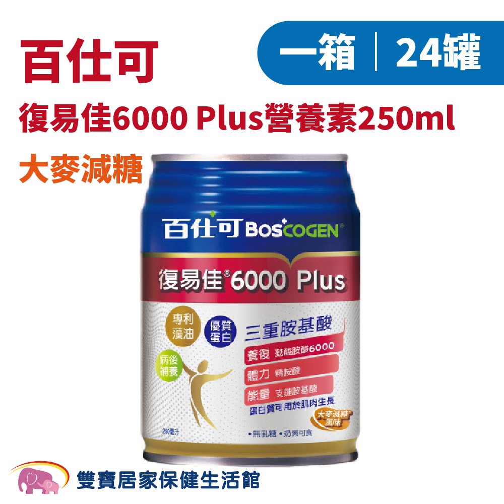 Boscogen百仕可 復易佳6000 Plus大麥減糖250ml 一箱24罐 病後補養 蛋白質 營養補充