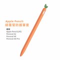 【eiP】Apple pencil 2 觸控筆筆套 胡蘿蔔矽膠保護套(適用Penoval AX 矽膠筆套)