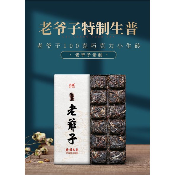 普洱茶生茶 [彩程] 2021年 老爺子 特製古樹生茶 100克 巧克力磚