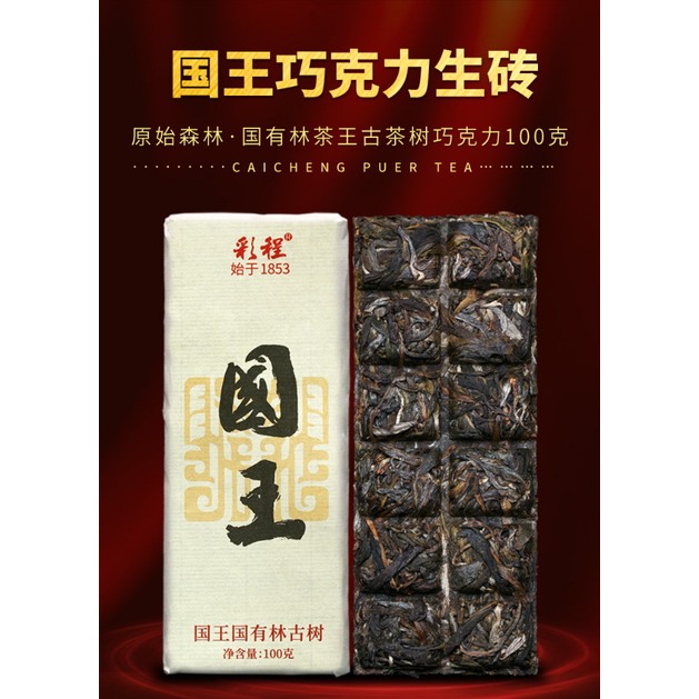 普洱茶生茶 [？傣] 2021 國王 國有林茶王級古樹茶 100克 巧克力生磚