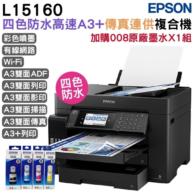 Epson L15160 A3+四色防水高速傳真 智慧遙控連續供墨印表機 +原廠墨水1組升級2年保固