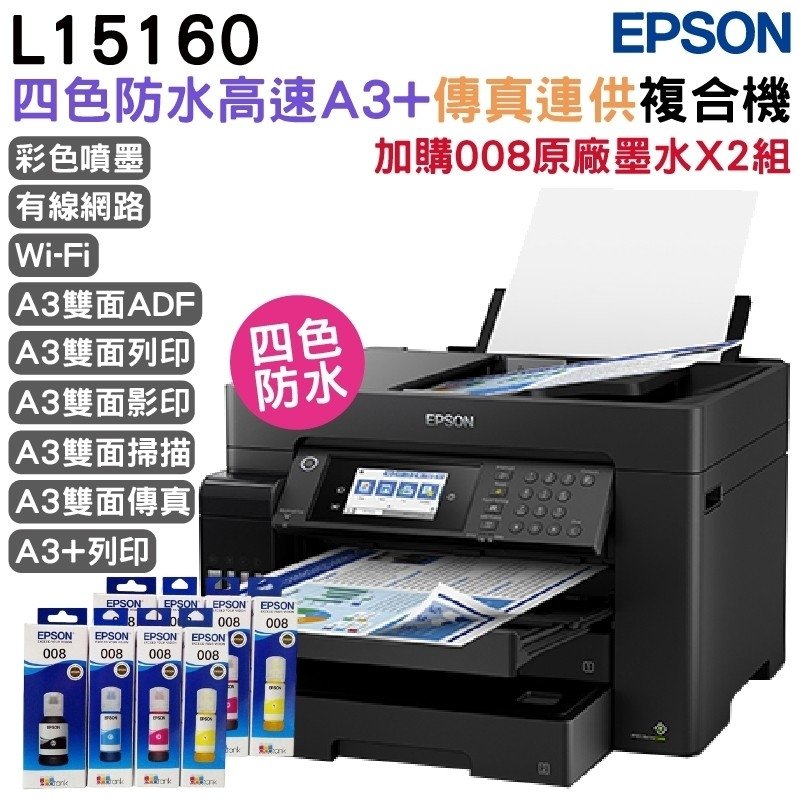 Epson L15160 A3+四色防水高速傳真 智慧遙控連續供墨印表+2組原廠墨水升級3年保固