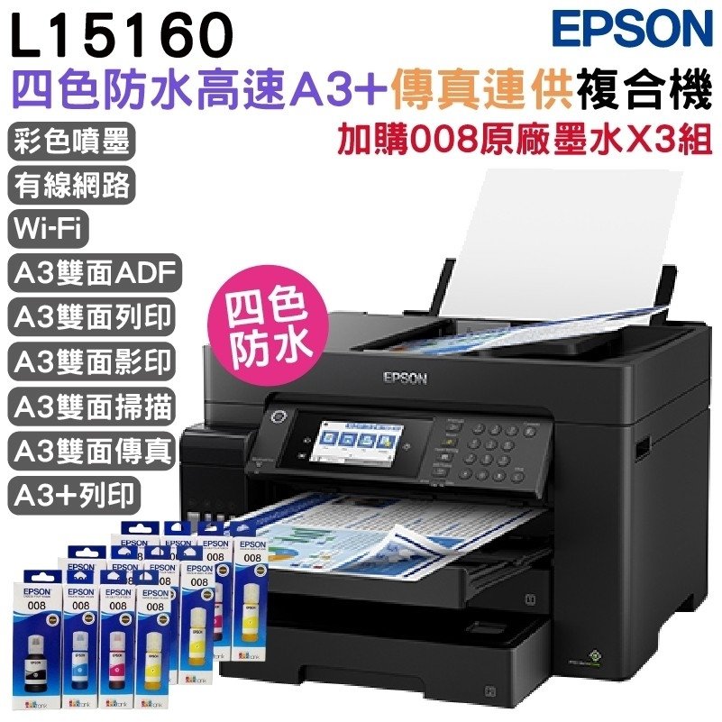 Epson L15160 A3+四色防水高速傳真 智慧遙控連續供墨印表+3組原廠墨水升級5年保固