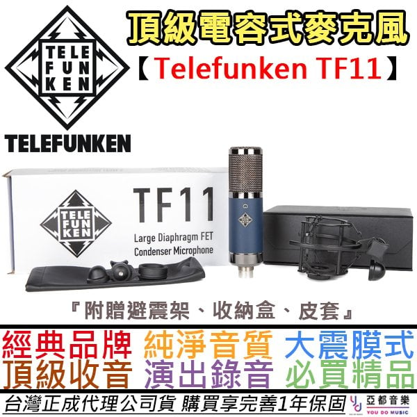分期免運 贈收納盒/避震架/專用線 Telefunken TF11 電容式 麥克風 電容麥 錄音 直播 德律風根 公司貨