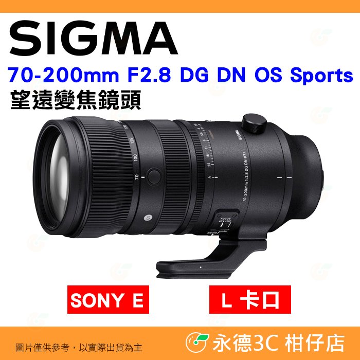 SIGMA 70-200mm F2.8 DG DN OS Sports 望遠變焦鏡頭 公司貨 SONY E-MOUNT L-MOUTT