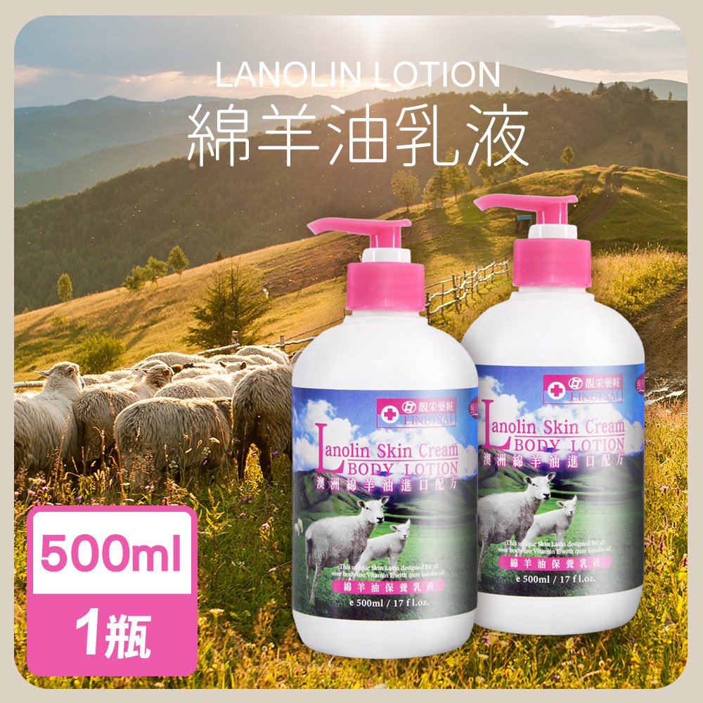 永騰嚴選 MIT綿羊油乳液500ml/瓶(澳洲進口配方)(WA0003)