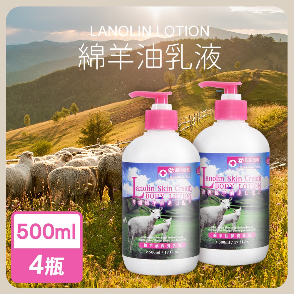 永騰嚴選 MIT綿羊油乳液500mlx4瓶(澳洲進口配方)【WA0003】(SA0089M)