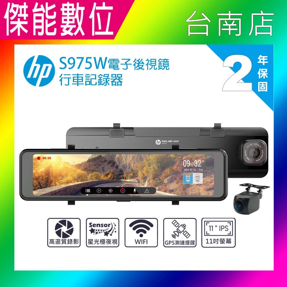 HP 惠普 S975W【現貨贈128G】電子後視鏡 雙錄行車記錄器 GPS 區間測速 TS碼流 WIFI傳輸
