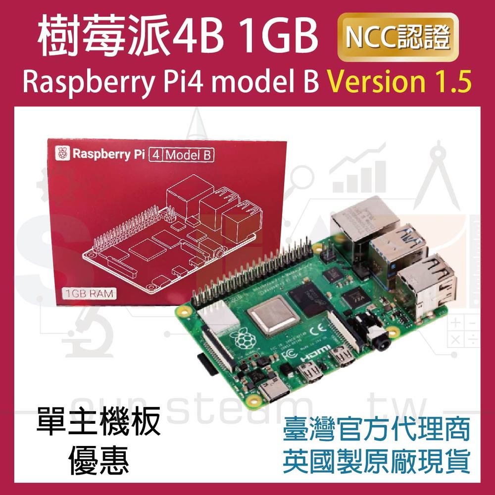 !!限量優惠!! 最新V1.5版 樹莓派 Raspberry Pi 4 Model B 1G 4B (單主機板優惠)