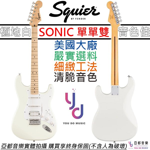 分期免運 贈千元配件/終身保固 Fender Squier Sonic Strat 白色 電吉他 楓木指板 單單雙