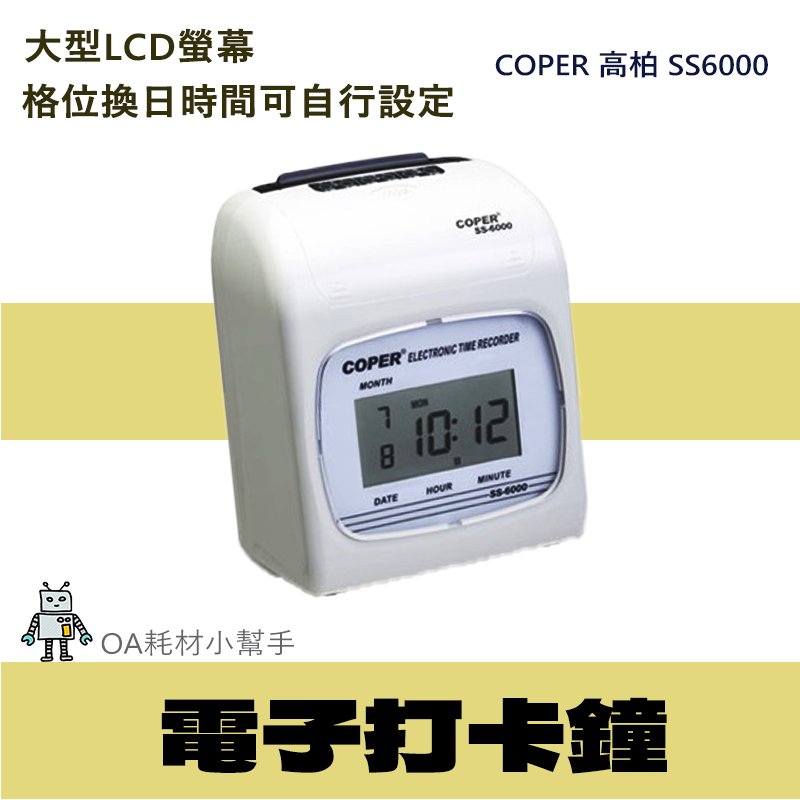COPER 高柏 六欄位電子LCD 打卡鐘 SS6000 停電記憶 自動偵測 液晶型 雙色 自動移位 考勤機
