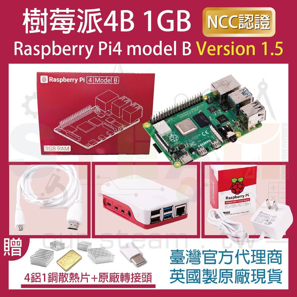 【限量優惠】最新V1.4版 樹莓派 Raspberry Pi 4 Model B 1GB 全配套件