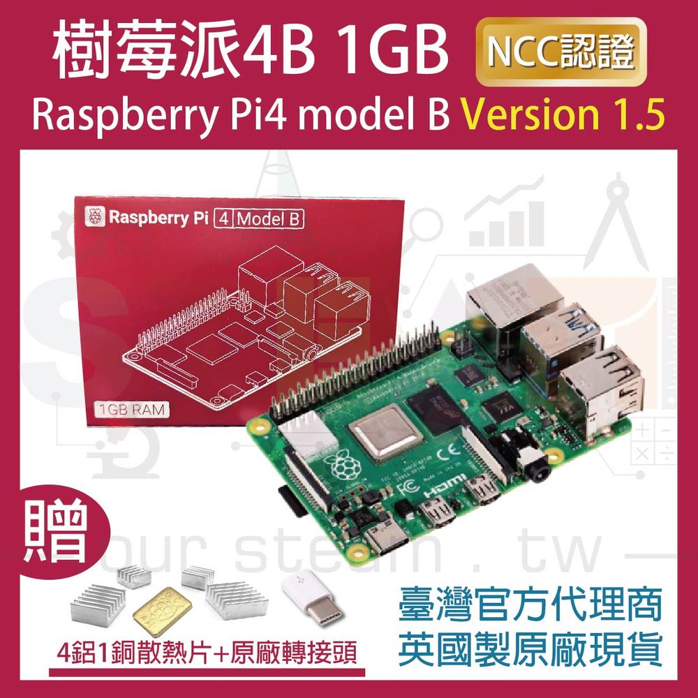 !!限量優惠!! 最新V1.5版 樹莓派 Raspberry Pi 4 Model B 1G 4B (含四鋁一銅散熱片)