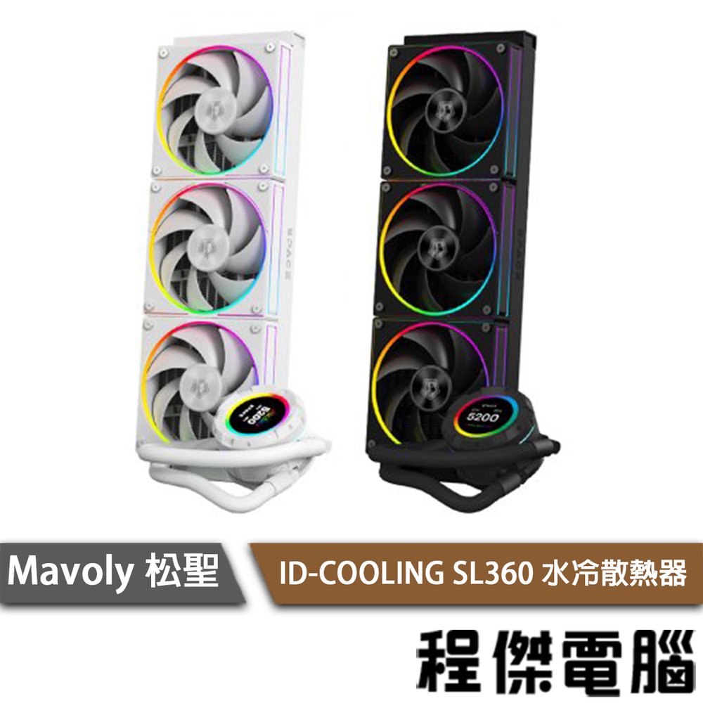 【Mavoly 松聖】SL360 水冷散熱器 實體店家『高雄程傑電腦』