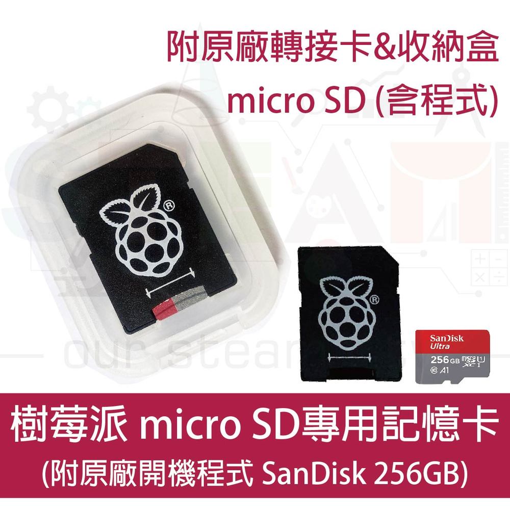 樹莓派 Raspberry Pi 預載程式記憶卡 256GB SD Card 已燒錄開機程式 附原廠轉接卡及收納盒