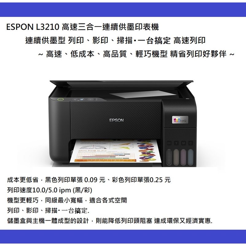 EPSON L3210 高速三合一連續供墨印表機 台 ~家庭 辦公 事務 精省列印好夥伴~