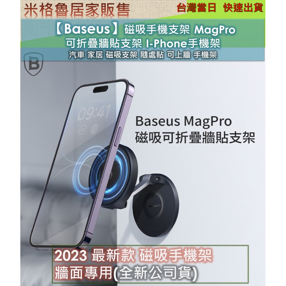 【Baseus】磁吸手機支架 MagPro 可折疊牆貼支架 I-Phone手機架 汽車 家居 磁吸支架 隨處貼 可上牆 手機架