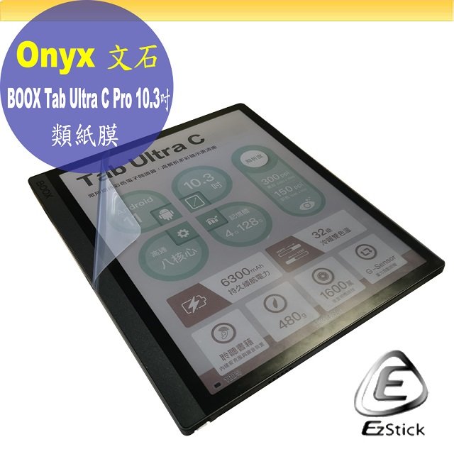 【Ezstick】文石 Onyx BOOX Tab Ultra C Pro 10.3吋 靜電式 類紙膜 螢幕貼 霧面膜 DIY包膜