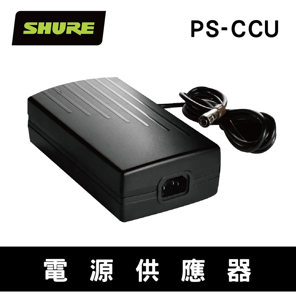 【現貨】SHURE PS-CCU 電源供應器 變壓器 會議產品 充電 USB