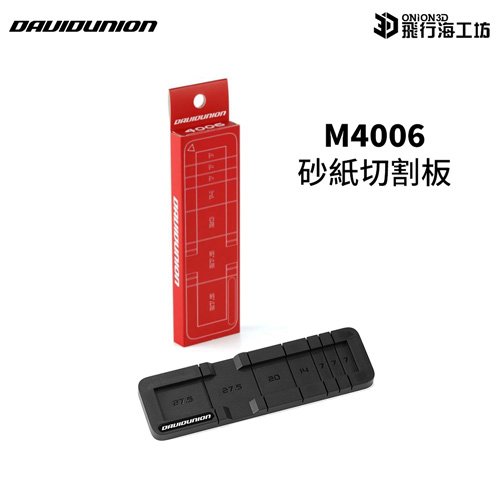 DAVIDUNION D400專用 M4006 OTODUS 砂紙切割板 打磨機配件