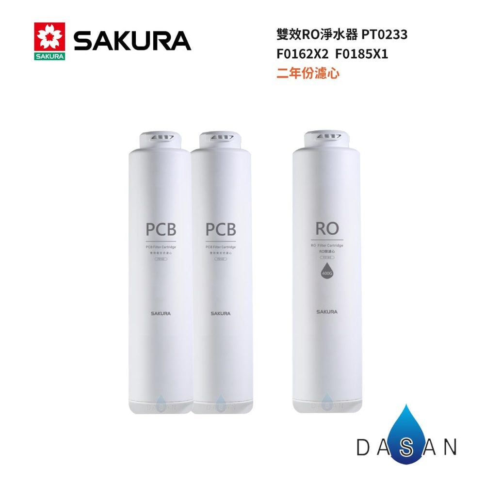 【SAKURA 櫻花】F0162x2支F0185x1支 3支裝 RO淨水器 專用雙效複合式濾心 F2193濾心
