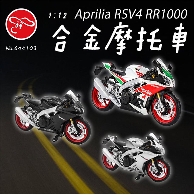 【瑪琍歐玩具】1:12 Aprilia RSV4 RR1000合金摩托車/644103