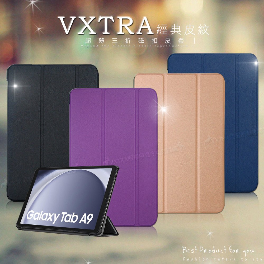 VXTRA 三星 Samsung Galaxy Tab A9 8.7吋 經典皮紋三折保護套 平板皮套 X110 X115 X117