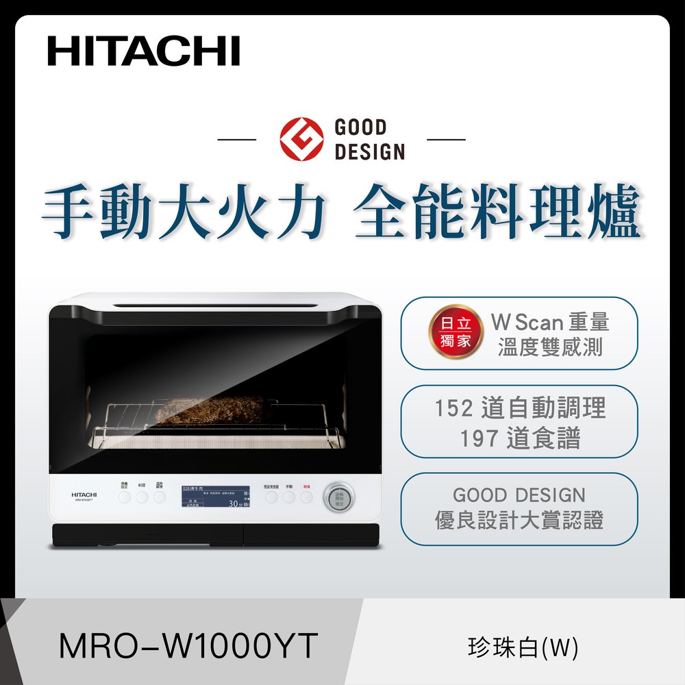 《HITACHI 日立》30公升 過熱水蒸氣烘烤微波爐 MRO-W1000YT